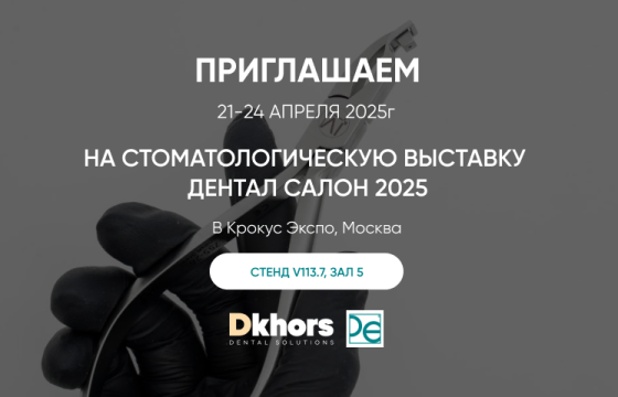 Дентал Салон, Москва 21 - 24 апреля 2025