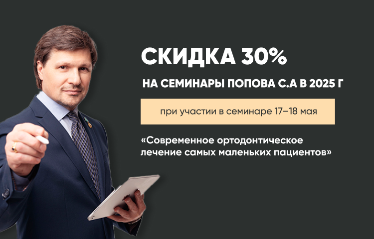 Дарим скидку 30% на семинары профессора Попова С.А.
