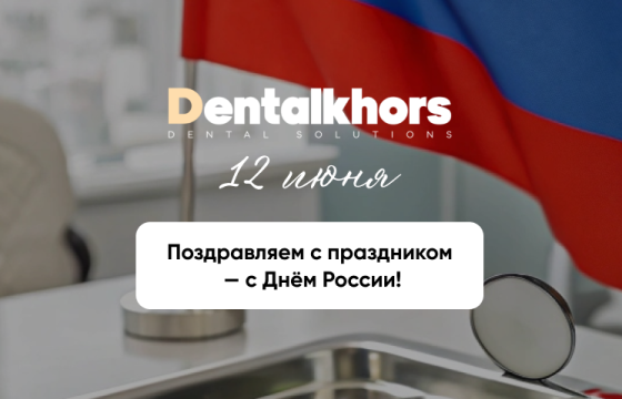 С Днём России!